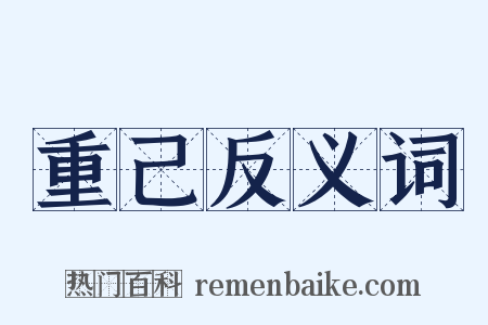 重己反义词是什么意思的图片